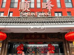 门面-顺峰·粤菜海鲜·早茶自助(阜成店)