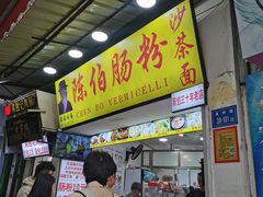 -陈伯手工鱼丸(鼓浪屿沙滩店)