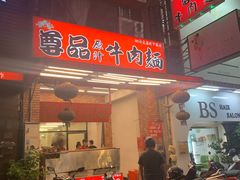 门面-尊品原汁牛肉面