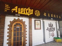 -船屋葡国餐厅