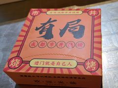 -有局·成都市井烧烤·精酿啤酒(双楠店)
