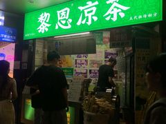 -黎雪珍凉茶(北京路店)