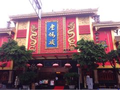 iphone_upload_pic-老码头火锅(玉林店)