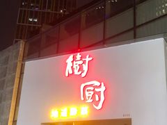 门面-树厨贵州菜(大十字店)