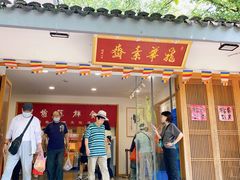 -龙华素斋(龙华路店)