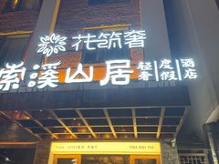 -索溪山寨·湘西饮食文化博物馆(标志门店)