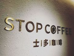 -士多咖啡·Stop Coffee