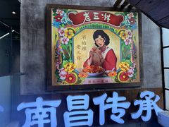 -老三样·旧食新味(万寿宫店)