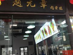 门面-赵元章肉骨烧(山塘街店)