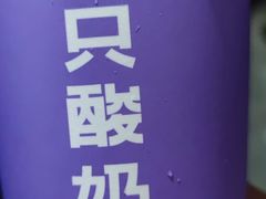 -一只酸奶牛(春熙路店)