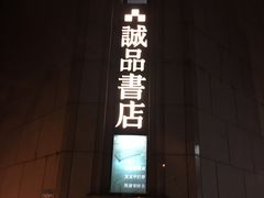 -诚品书店(敦南店)