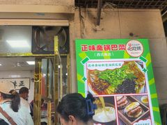 -正味斋锅巴菜(西北角店)