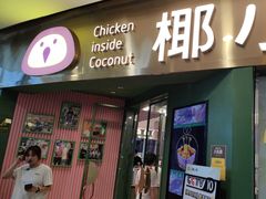 -椰小鸡·琼州糟粕醋(美兰缤纷城店)