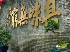-北园酒家(小北路店)