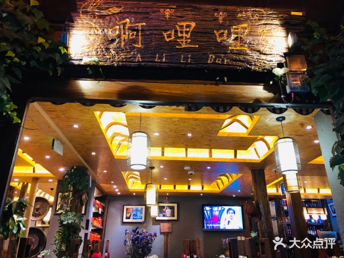 阿哩哩(木府旁,14年口碑老店)图片