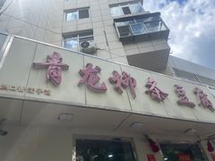 -青龙柳条豆腐(魁星路店)