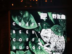 -FOAM LAB 泡沫实验室精酿餐吧