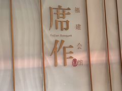 门面-席作·福建会馆