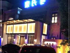 -栾氏荟(柳园店)