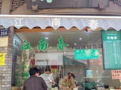 门面-江南春(中山中路店)