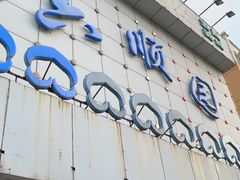 -六顺园清真回族饭店(工程街店)