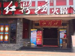 iphone_upload_pic-红鼎坊·老成都火锅(新南门店)
