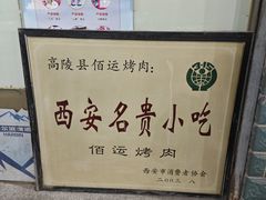 -佰运猪蹄(高陵店)