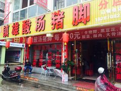 门面-镇雄酸汤猪脚(钻石广场分店)