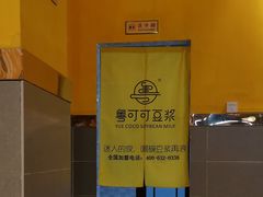 -粤可可豆浆(石碣店)