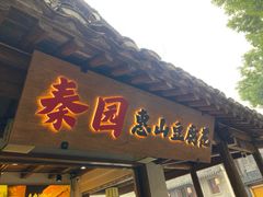 -秦园惠山豆腐花(惠山古镇店)