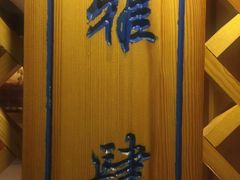 -福茂源横山铁锅羊肉(牡丹园店)