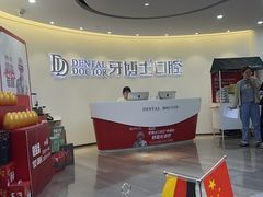 -牙博士口腔品牌连锁(杨浦店)