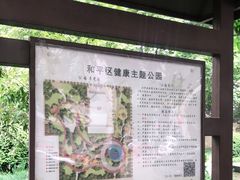 -和平区健康主题公园