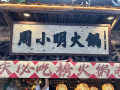 -周小明火锅(黑金冠社区店)