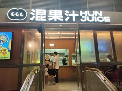 -混果汁(福田领展中心城店)