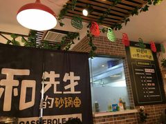 -和先生的砂锅鱼(八方汇店)