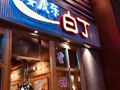 门面-姜虎东白丁烤肉(苏州中心店)