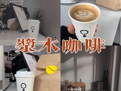 -浆木咖啡馆(湘子庙街店)