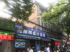 门面-清真·宏顺祥卤汁凉粉(大皮院店)
