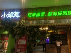 门面-小娘惹厨房Little Nyonya(狮城有约上榜店)