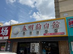 -春明狗肉馆(园丁花园店)