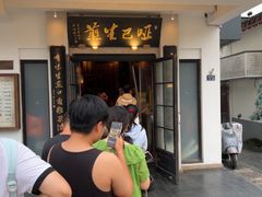-哑巴生煎(临顿路店)