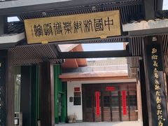 -杭州杭帮菜博物馆