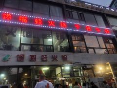 -馋嘴蛙火锅