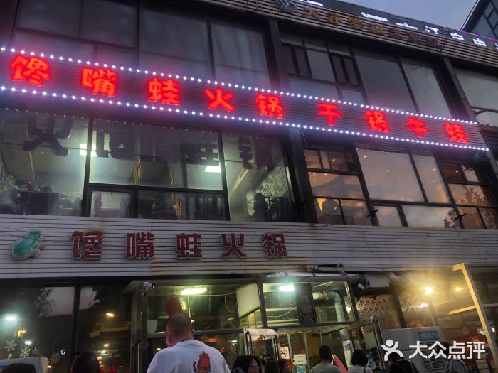 馋嘴蛙火锅图片