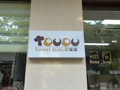 -甜嘟嘟烘焙坊(舒城路店)