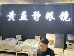 -黄益静眼镜行