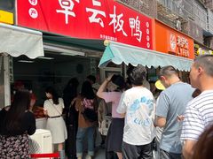 -章云板鸭(马道街店)
