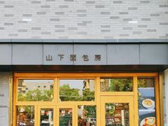 -山下面包坊(湖滨店)