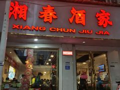 门面-湘春酒家·1989(湘春路店)